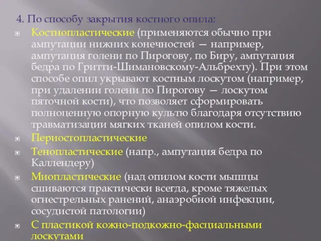 4. По способу закрытия костного опила: Костнопластические (применяются обычно при ампутации