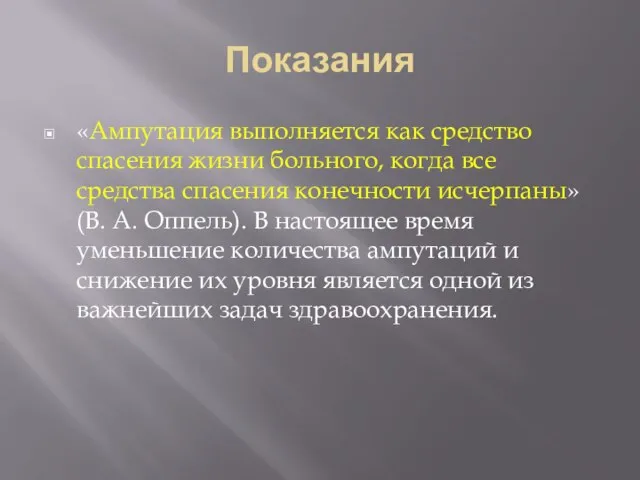 Показания «Ампутация выполняется как средство спасения жизни больного, когда все средства