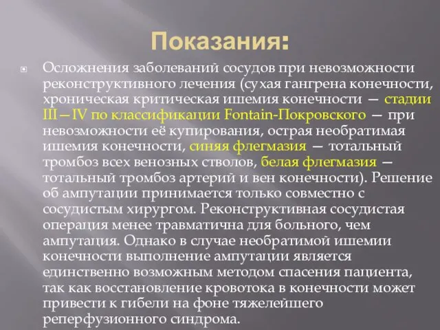 Показания: Осложнения заболеваний сосудов при невозможности реконструктивного лечения (сухая гангрена конечности,