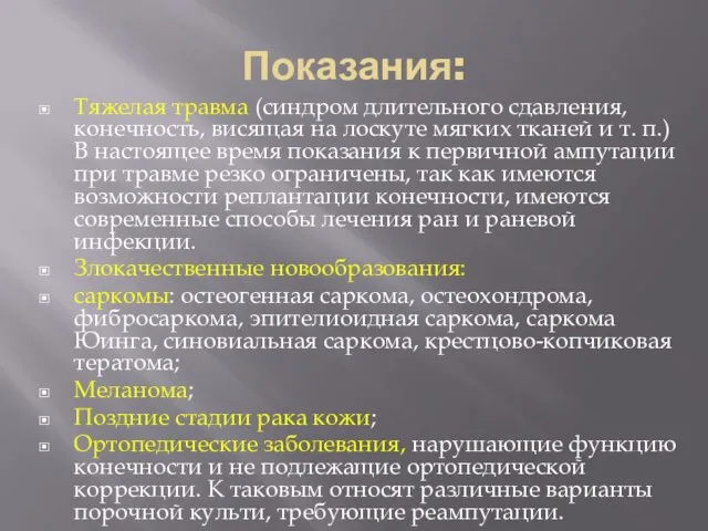 Показания: Тяжелая травма (синдром длительного сдавления, конечность, висящая на лоскуте мягких