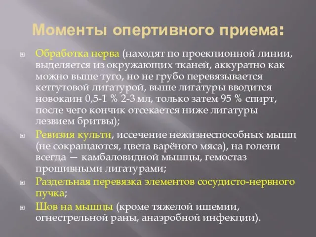 Моменты опертивного приема: Обработка нерва (находят по проекционной линии, выделяется из