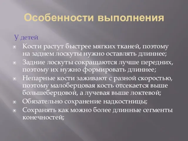 Особенности выполнения У детей Кости растут быстрее мягких тканей, поэтому на