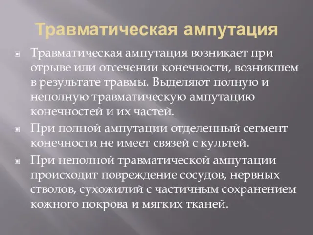 Травматическая ампутация Травматическая ампутация возникает при отрыве или отсечении конечности, возникшем