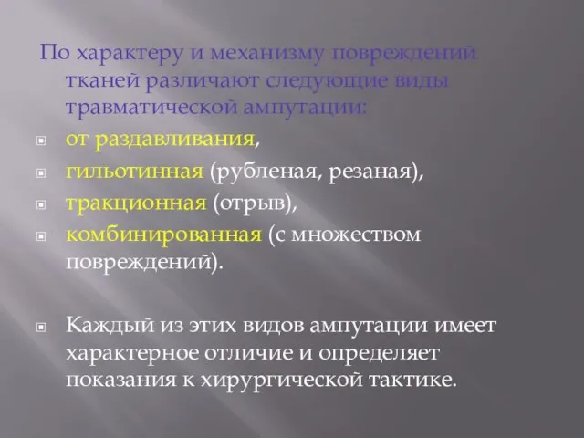 По характеру и механизму повреждений тканей различают следующие виды травматической ампутации: