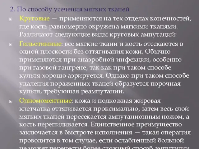 2. По способу усечения мягких тканей Круговые — применяются на тех