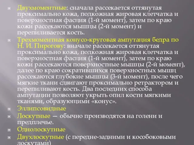 Двухмоментные: сначала рассекается оттянутая проксимально кожа, подкожная жировая клетчатка и поверхностная