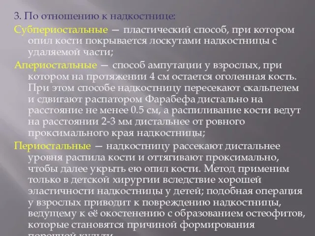 3. По отношению к надкостнице: Субпериостальные — пластический способ, при котором