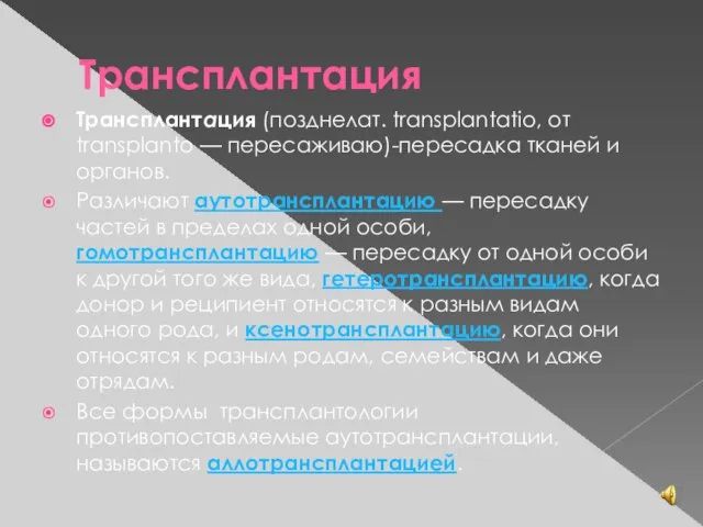 Трансплантация Трансплантация (позднелат. transplantatio, от transplanto — пересаживаю)-пересадка тканей и органов.