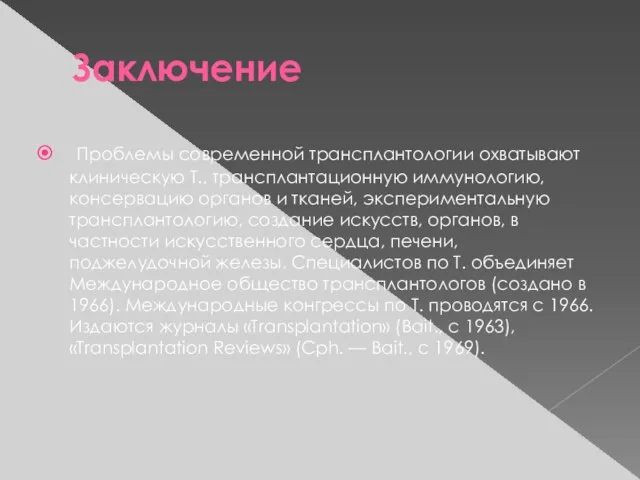 Заключение Проблемы современной трансплантологии охватывают клиническую Т., трансплантационную иммунологию, консервацию органов