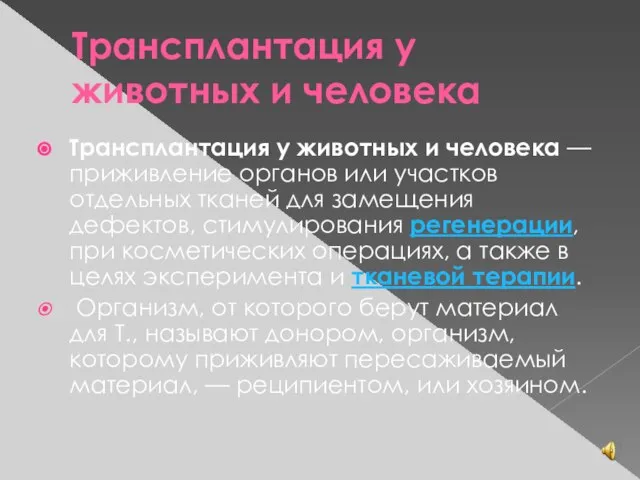 Трансплантация у животных и человека Трансплантация у животных и человека —