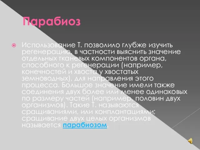 Парабиоз Использование Т. позволило глубже изучить регенерацию, в частности выяснить значение