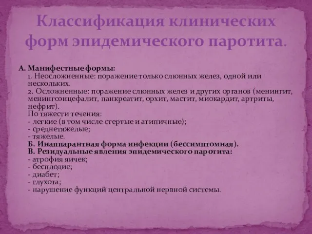 А. Манифестные формы: 1. Неосложненные: поражение только слюнных желез, одной или