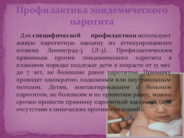 Для специфической профилактики используют живую паротитную вакцину из аттенуированного штамма Ленинград-3