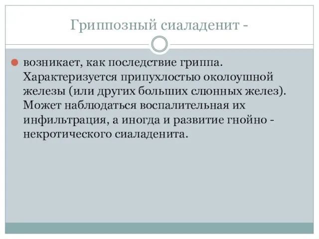 Гриппозный сиаладенит - возникает, как последствие гриппа. Характеризуется припухлостью околоушной железы