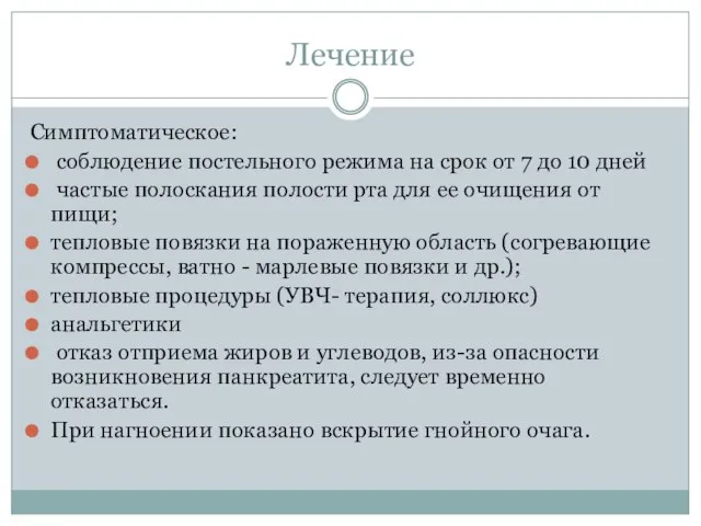 Лечение Симптоматическое: соблюдение постельного режима на срок от 7 до 10