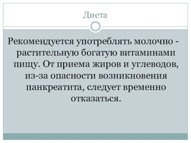 Диета Рекомендуется употреблять молочно - растительную богатую витаминами пищу. От приема