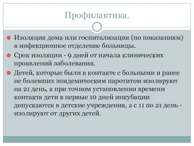 Профилактика. Изоляция дома или госпитализация (по показаниям) в инфекционное отделение больницы.