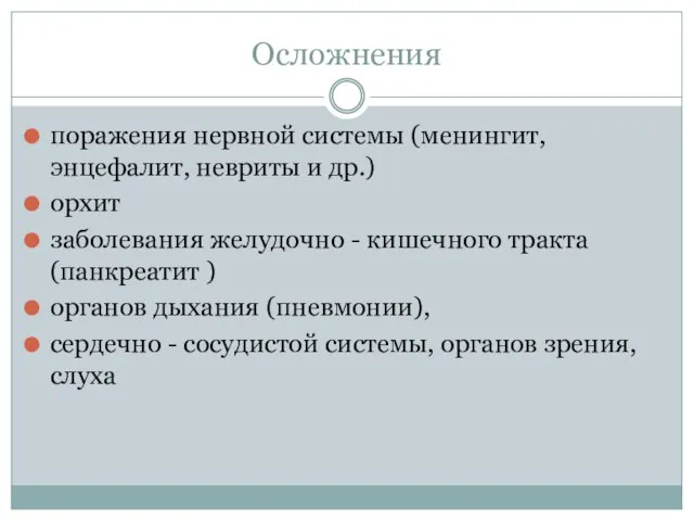 Осложнения поражения нервной системы (менингит, энцефалит, невриты и др.) орхит заболевания