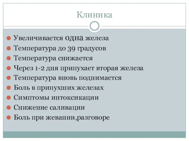 Клиника Увеличивается одна железа Температура до 39 градусов Температура снижается Через