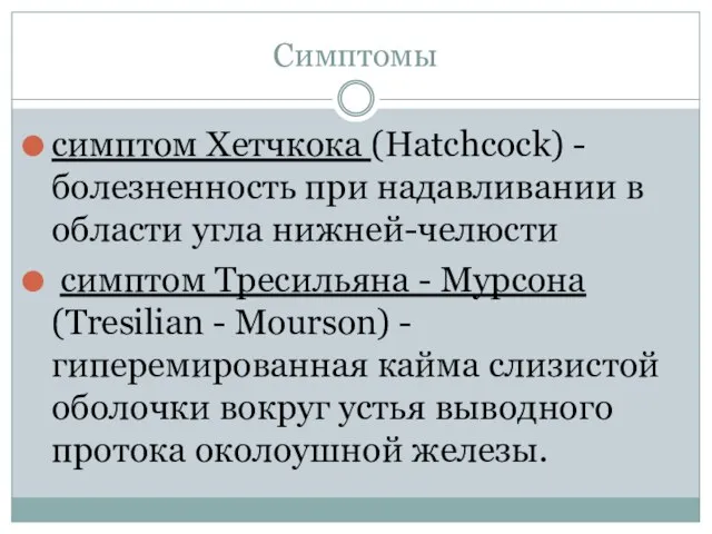 Симптомы симптом Хетчкока (Hatchcock) - болезненность при надавливании в области угла