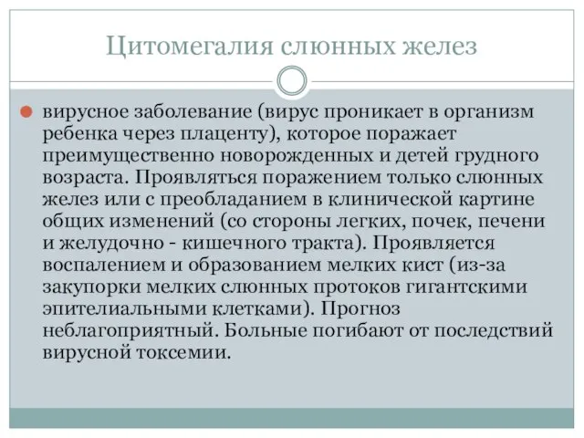 Цитомегалия слюнных желез вирусное заболевание (вирус проникает в организм ребенка через