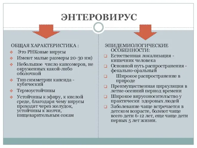 ЭНТЕРОВИРУС ЭПИДЕМИОЛОГИЧЕСКИЕ ОСОБЕННОСТИ: Естественная локализация - кишечник человека Основной путь распространения