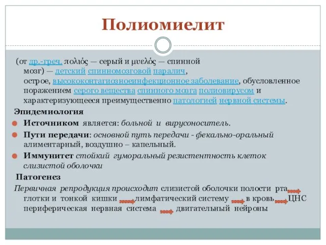 Полиомиелит (от др.-греч. πολιός — серый и µυελός — спинной мозг)