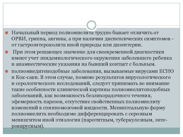 Дифференциальный диагноз Начальный период полиомиелита трудно бывает отличить от ОРВИ, гриппа,