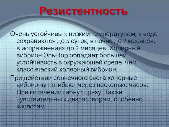 Резистентность Очень устойчивы к низким температурам, в воде сохраняются до 5