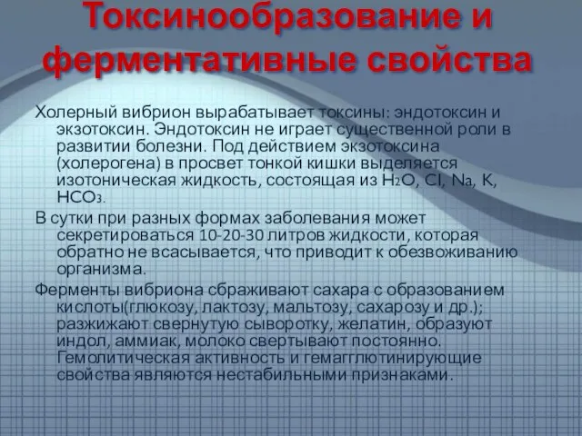 Токсинообразование и ферментативные свойства Холерный вибрион вырабатывает токсины: эндотоксин и экзотоксин.