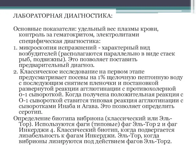 ЛАБОРАТОРНАЯ ДИАГНОСТИКА: Основные показатели: удельный вес плазмы крови, контроль за гематокритом,