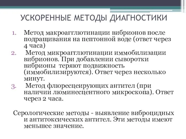 УСКОРЕННЫЕ МЕТОДЫ ДИАГНОСТИКИ Метод макроагглютинации вибрионов после подращивания на пептонной воде