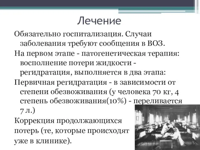 Лечение Обязательно госпитализация. Случаи заболевания требуют сообщения в ВОЗ. На первом