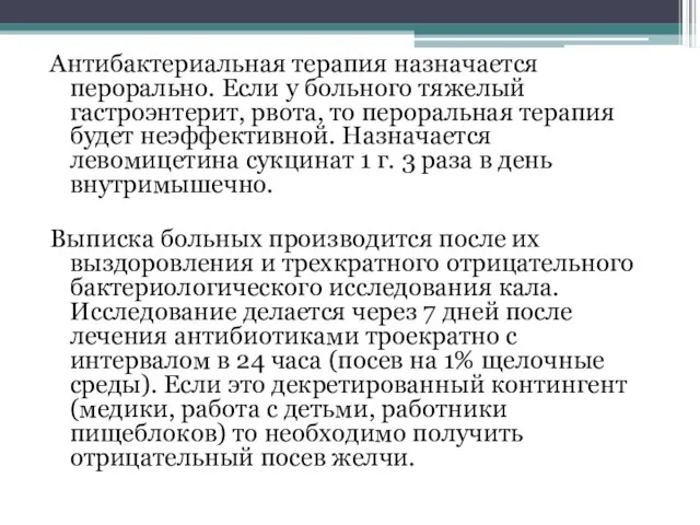 Антибактериальная терапия назначается перорально. Если у больного тяжелый гастроэнтерит, рвота, то