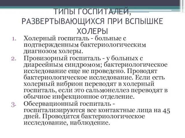 ТИПЫ ГОСПИТАЛЕЙ, РАЗВЕРТЫВАЮЩИХСЯ ПРИ ВСПЫШКЕ ХОЛЕРЫ Холерный госпиталь - больные с