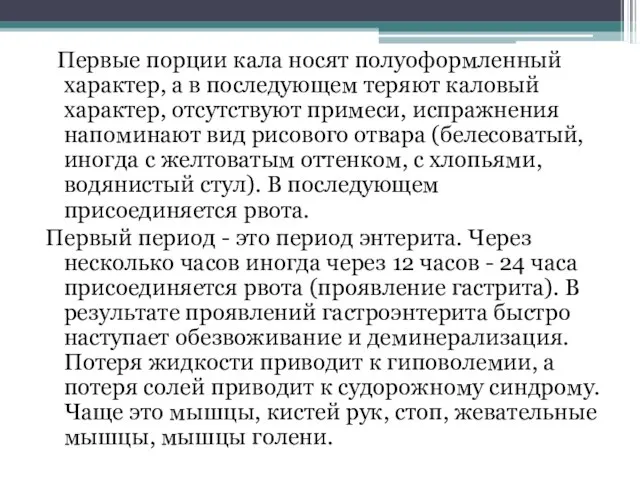 Первые порции кала носят полуоформленный характер, а в последующем теряют каловый