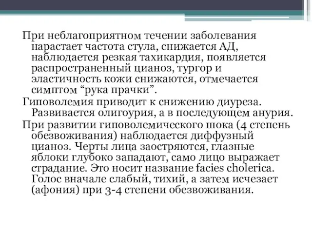 При неблагоприятном течении заболевания нарастает частота стула, снижается АД, наблюдается резкая