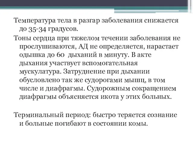 Температура тела в разгар заболевания снижается до 35-34 градусов. Тоны сердца