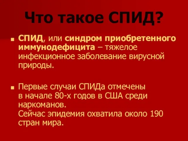 Что такое СПИД? СПИД, или синдром приобретенного иммунодефицита – тяжелое инфекционное