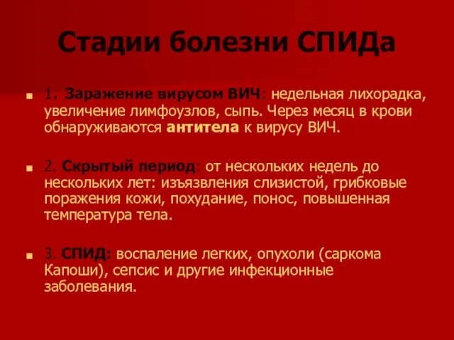 Стадии болезни СПИДа 1. Заражение вирусом ВИЧ: недельная лихорадка, увеличение лимфоузлов,