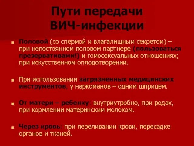 Пути передачи ВИЧ-инфекции Половой (со спермой и влагалищным секретом) – при