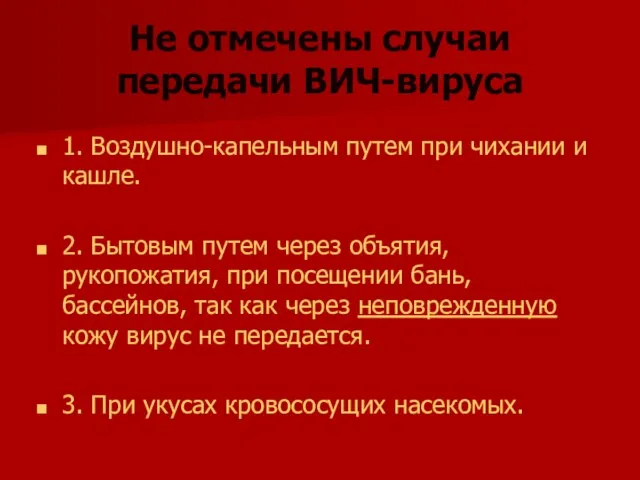 Не отмечены случаи передачи ВИЧ-вируса 1. Воздушно-капельным путем при чихании и