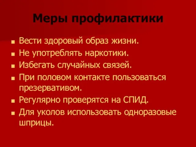 Меры профилактики Вести здоровый образ жизни. Не употреблять наркотики. Избегать случайных