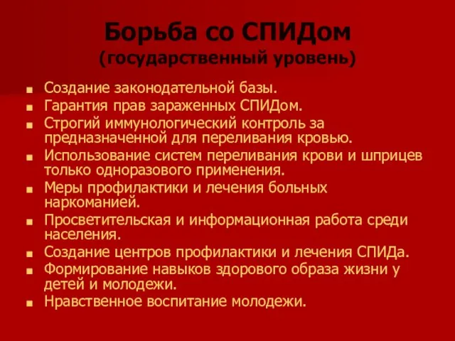 Борьба со СПИДом (государственный уровень) Создание законодательной базы. Гарантия прав зараженных