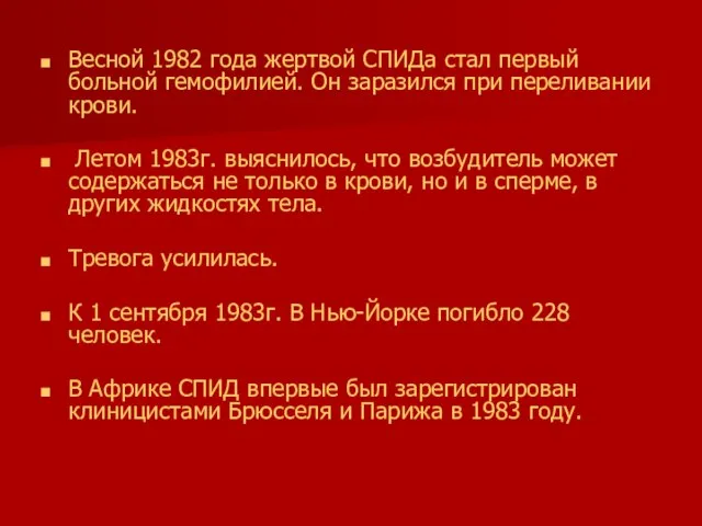 Весной 1982 года жертвой СПИДа стал первый больной гемофилией. Он заразился