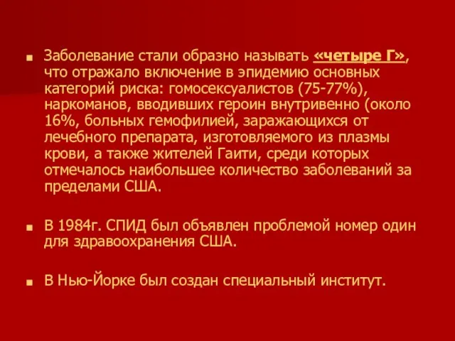 Заболевание стали образно называть «четыре Г», что отражало включение в эпидемию