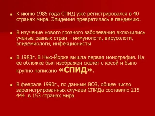 К июню 1985 года СПИД уже регистрировался в 40 странах мира.