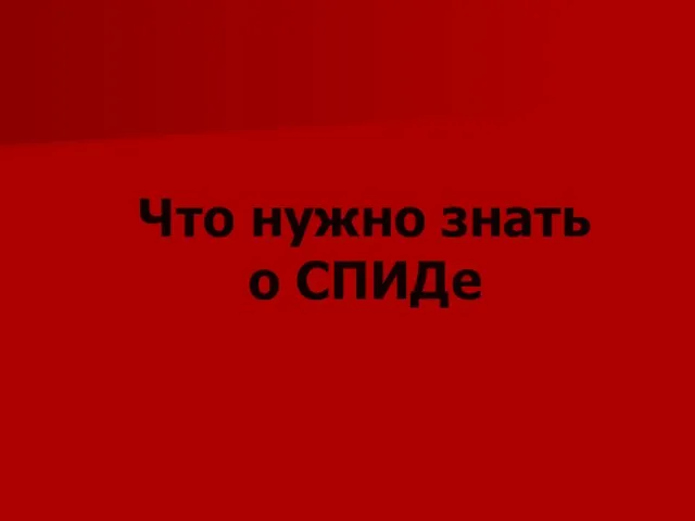 Что нужно знать о СПИДе