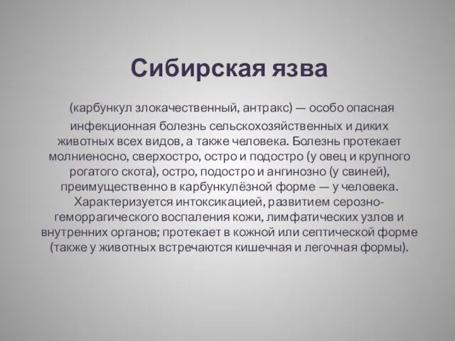 Сибирская язва (карбункул злокачественный, антракс) — особо опасная инфекционная болезнь сельскохозяйственных