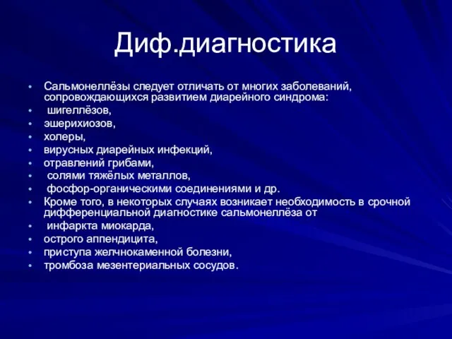 Диф.диагностика Сальмонеллёзы следует отличать от многих заболеваний, сопровождающихся развитием диарейного синдрома: